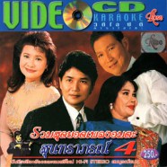 รวมสุดยอดเพลงอมตะ สุนทราภรณ์4-web